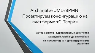 Archimate+UML+BPMN. Проектируем конфигурацию на платформе 1С. Теория