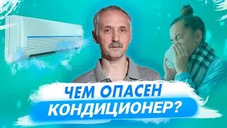 Как избежать вреда при использовании кондиционера / Доктор Виктор