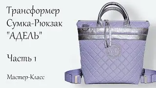Подробный МК по пошиву сумки-трансформера "АДЕЛЬ" 👜 Часть 1/2