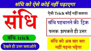 CTET Hindi Classes |Sandhi trick| Ctet hindi 2024|Ctet hindi Previous year#sandhitrick