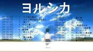 【作業用BGM】ヨルシカ メドレー 2023