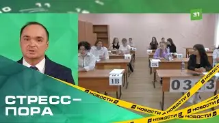 Стресс-пора для выпускников школ. Госэкзамены уже в разгаре