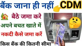 बैंक जाए बिना अपने बचत खाते में नकदी कैसे जमा करें | How To Deposit Cash In Your Savings Account