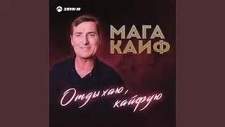 Отдыхаю, кайфую