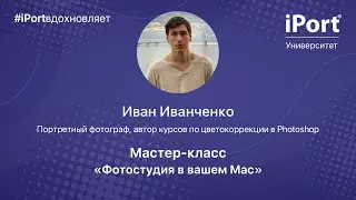 Иван Иванченко: Фотостудия в вашем Mac