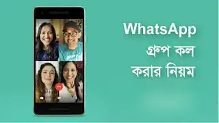 কিভাবে হোয়াটসঅ্যাপে গ্রুপ কলে কথা বলবেন?? WhatsApp Group calling !!