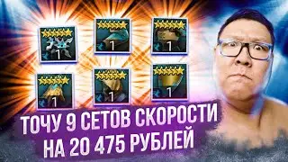 Покупаю сет скорости/Купил 9 сетов скорости #raidshadowlegends #yurinjjot #raidsl