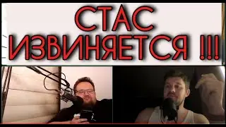 СТАС ИЗВИНЯЕТСЯ ПЕРЕД ПРОДЮСЕРОМ ИВАНОВЫМ