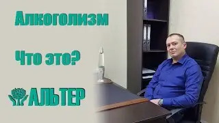 Алкоголизм, что это? Какие признаки алкоголизма? Лечение алкоголизма в Крыму