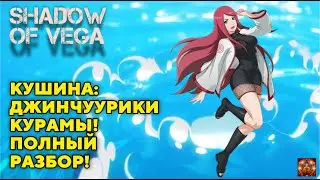 КУШИНА: ДЖИНЧУУРИКИ КУРАМЫ! ПОЛНЫЙ РАЗБОР! Тени Пика | Конфликт хидзюцу