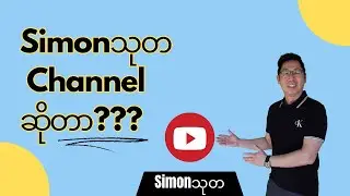 What is SimonThuta Channel? Please give me advice for my SimonThuta YouTube Channel.