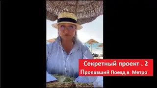 Пропавший Поезд в Метро  Секретный проект ч 2 № 4473