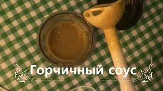 Готовим домашний горчичный соус 🍵