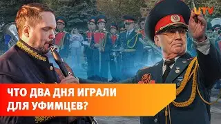 Уфа звучит! Духовые оркестры со всей страны выступили перед горожанами