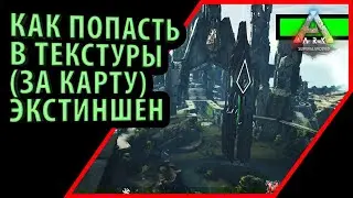 ЧИТЫ В АРК - КАК ПОПАСТЬ ЗА КАРТУ  - Ark: Survival Evolved EXTINCTION