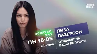 Лиза Лазерсон / #СлухайЭхо + / 24.07.23