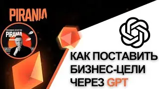 Как поставить бизнес-цели через GPT