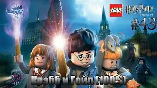 LEGO Harry Potter: Years 1-4 Прохождение - #43 - Крэбб и Гойл  [100%]