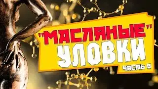 Обман моторных масел. Правда о маслах Ч5