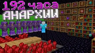 192 ЧАСА на АНАРХИИ после ВАЙПА CubeWorld HolyWorld