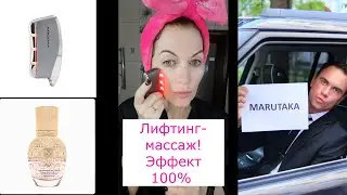 Показываю Лифтинг-массаж с обновленным аппаратом от Marutaka Face Creator! И гель с золотом! 💥