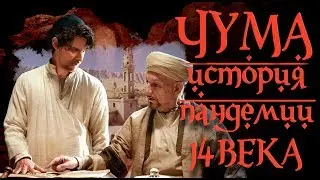 История Болезни - Чума.Часть 3