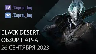 Black Desert: Патч от 26 сентября (Баланс классов, Ивенты, Скидки)