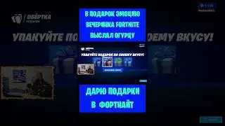 В подарок эмоцию Вечеринка Fortnite выслал Огурцу. Бесплатные подарки и V-Bucks #фортнайт