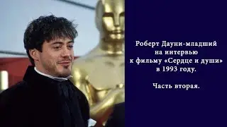 Роберт Дауни-младший на интервью к фильму «Сердце и души» в 1993 году. Часть вторая