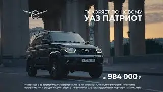 УАЗ Патриот с АКПП. От 984 000 рублей