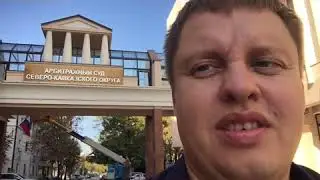 Арбитражный суд Северо-Кавказского округа снаружи и изнутри