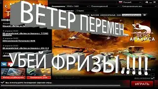 War Thunder. Ветер перемен. Убрать фризы.