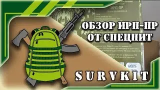 Обзор ИРП-ПР от Спецпит