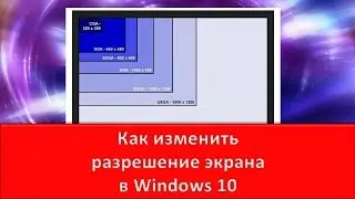 Как изменить разрешение экрана в Windows 10