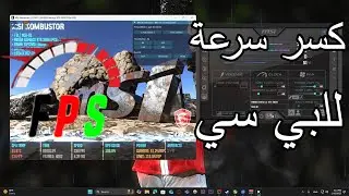 كيف تسوي كسر سرعة آمن للبي سي