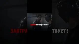 Завтра Не Существует! 🥵🔥 