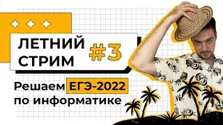 Летний стрим #3 | Начинаем подготовку к ЕГЭ по информатике 2022