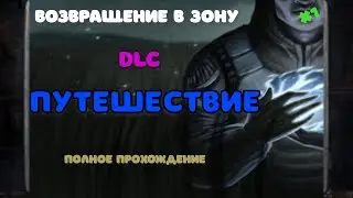 DLC Путешествие STALKER Возвращение в зону #1