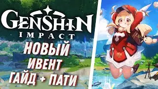 Genshin Impact - Новый Ивент! Как найти Группу? Как проходить без энергии!