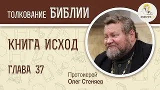 Книга Исход. Глава 37. Устройство жертвенника. Протоиерей Олег Стеняев. Библия