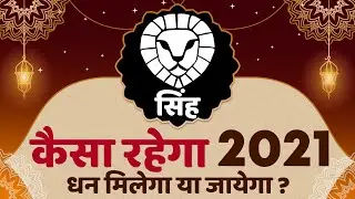 Rashifal 2021 | Singh Rashifal 2021 | Leo Horoscope 2021