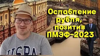 Артем Тузов - Ослабление рубля, позитив ПМЭФ-2023