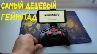 🎮Самый дешёвый геймпад🎮