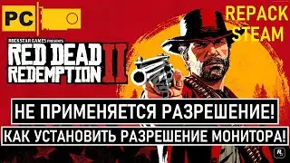 Red Dead Redemption 2 Не применяется разрешение монитора! Как исправить!