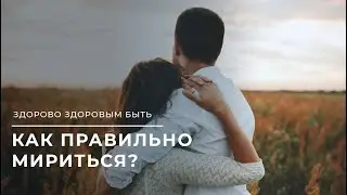 Как правильно мириться | Здорово здоровым быть 23.06.2023