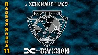 Прохождение Xenonauts мод x-division. На русском языке.  Первая волна серия 11