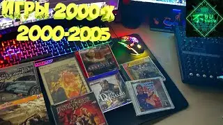 Ретро Игры | То во что мы играли все ! 2000-2005