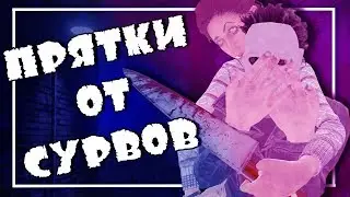 🙆ПРЯТКИ ОТ ВЫЖИВШИХ🙆 Dead By Daylight