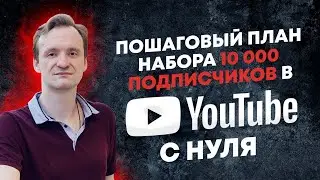Пошаговый план набора 10 000 Подписчиков в YouTube с Нуля 2021