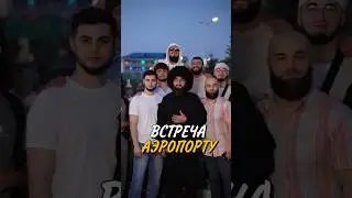 ❌ВСТРЕЧА В ДАГЕСТАНЕ АЭРОПОРТУ РАШИДА ДОБРЯКА🛩️